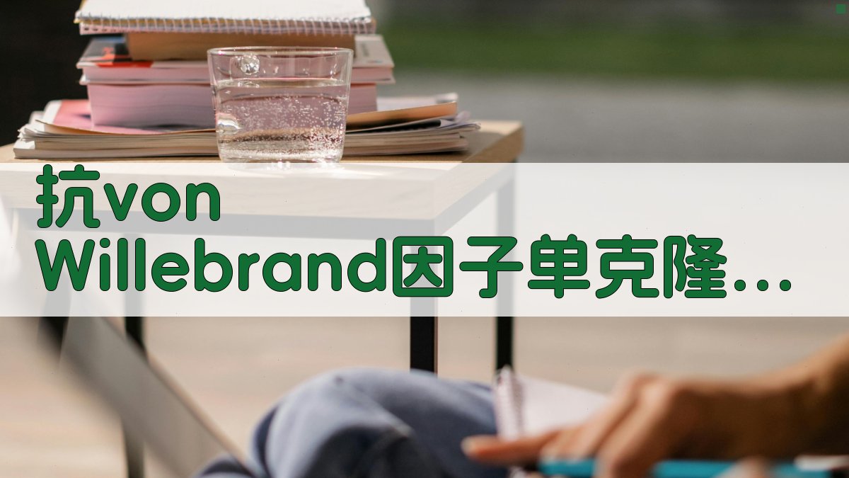 抗von Willebrand因子单克隆抗体研究与应用分析